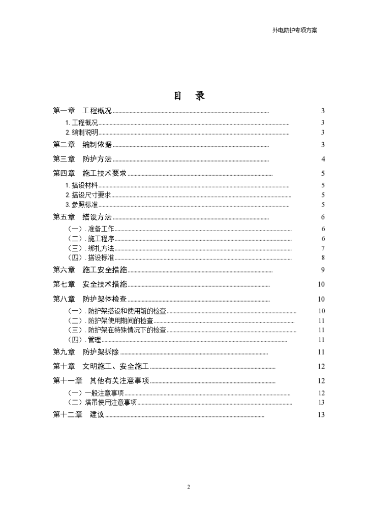 某工程外电防护措施及方案-图二