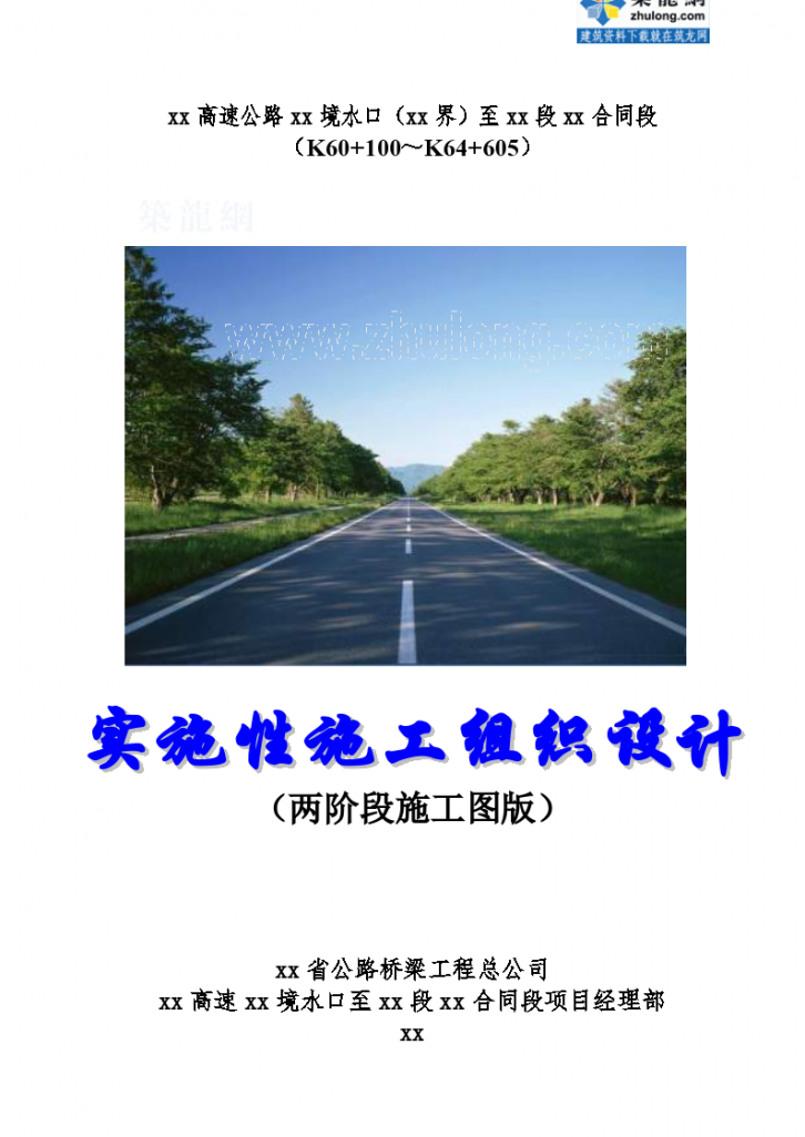 厦蓉高速公路贵州段某合同段实施性施工组织设计-图一