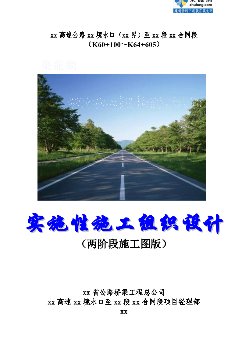 厦蓉高速公路贵州段某合同段实施性施工组织设计