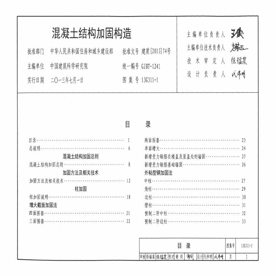 13G311混凝土加固构造图集-图一