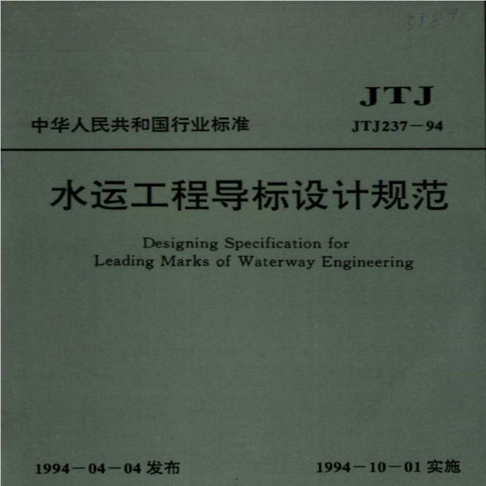 《水运工程导标设计规范》（JTJ 237-94）_图1