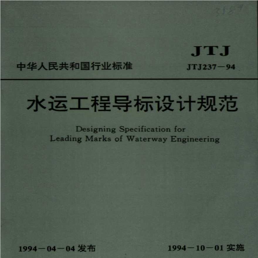 《水运工程导标设计规范》（JTJ 237-94）