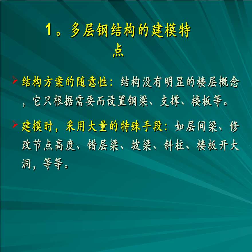 关于多高层钢结构的特点及分析控制-图二