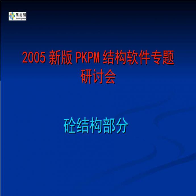 2005新版PKPM结构软件专题研讨会之砼结构部分_图1
