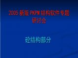 2005新版PKPM结构软件专题研讨会之砼结构部分图片1