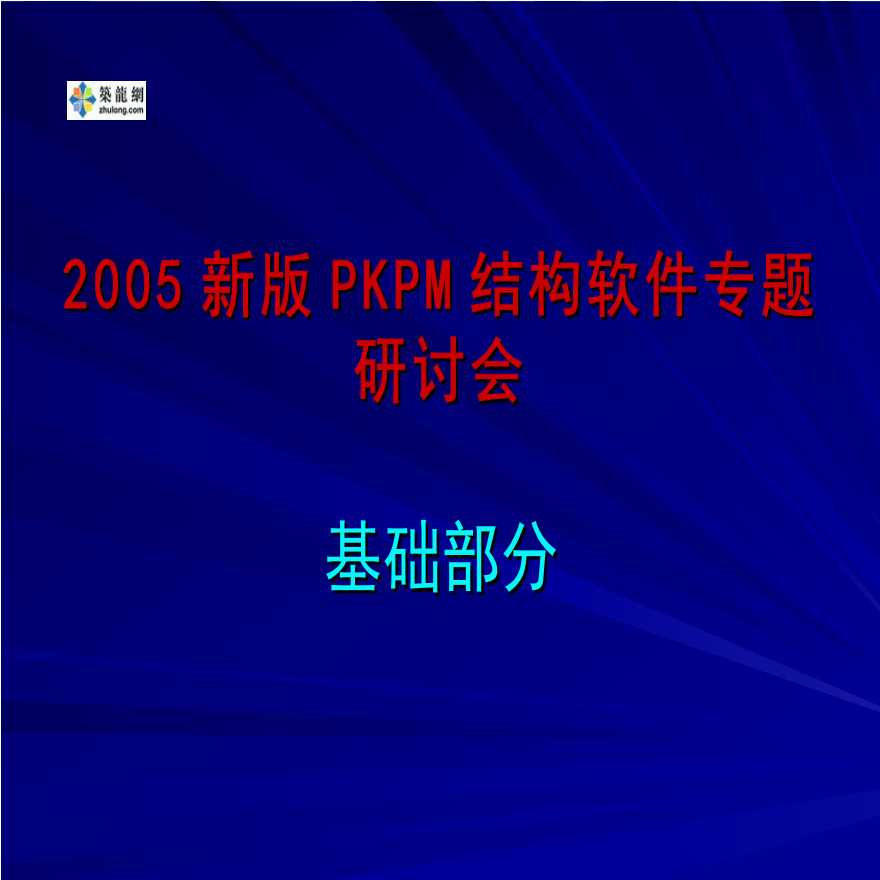 2005新版PKPM结构软件专题研讨会之基础部分-图一