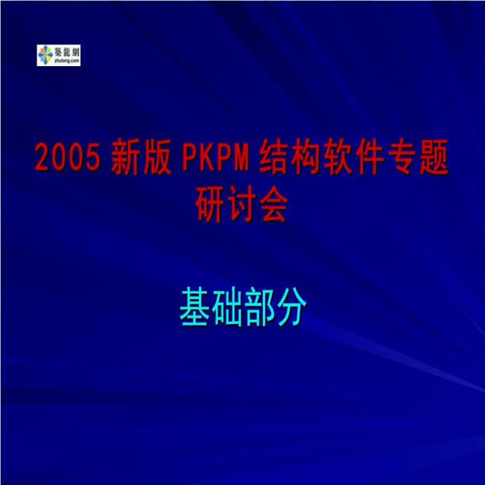 2005新版PKPM结构软件专题研讨会之基础部分_图1