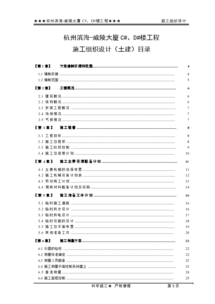 杭州市滨海—威陵大厦施工组织设计方案-图一