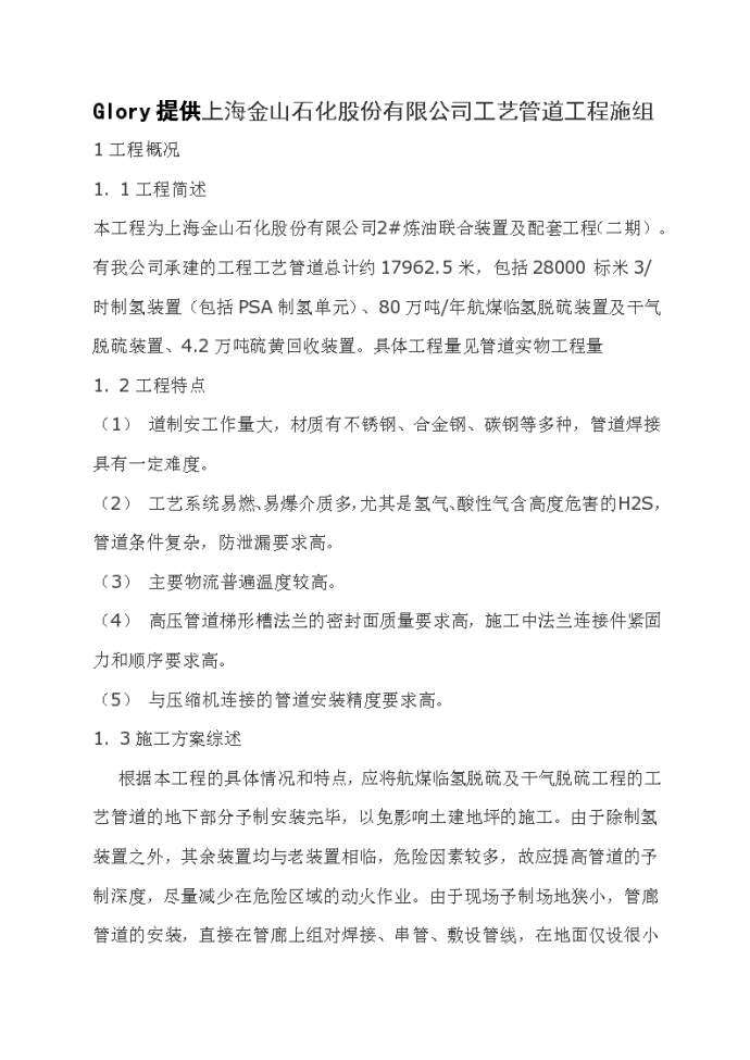 上海金山石化股份有限公司工艺管道工程设计方案_图1