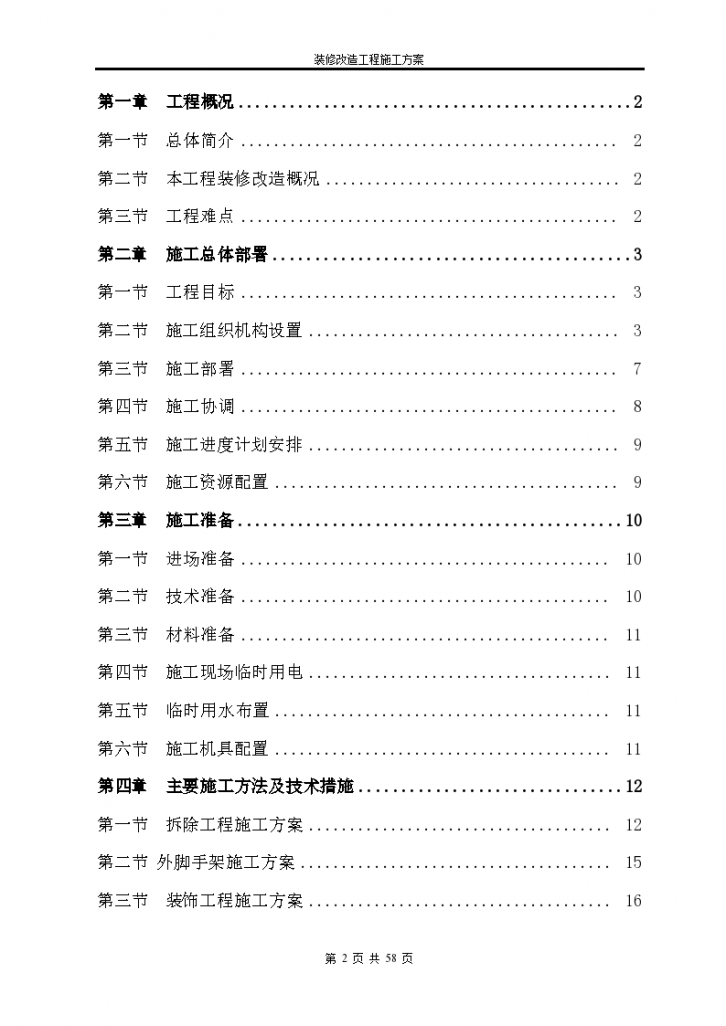 办公楼装修改造工程施工方案-图二