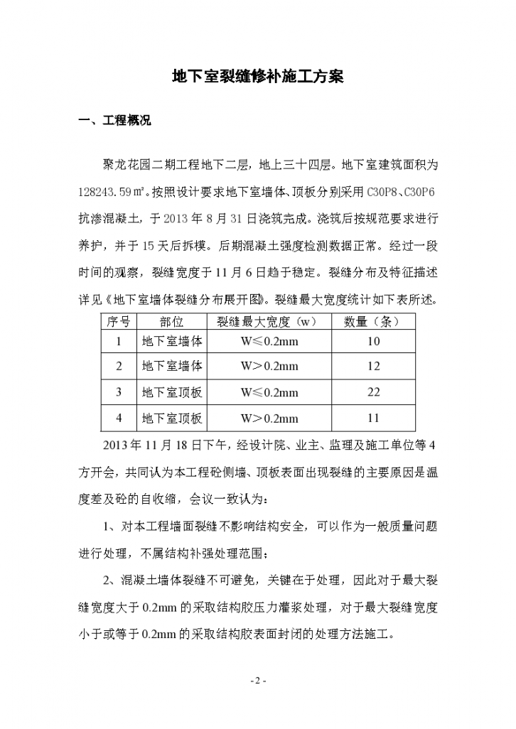 地下室裂缝修补施工方案-图二