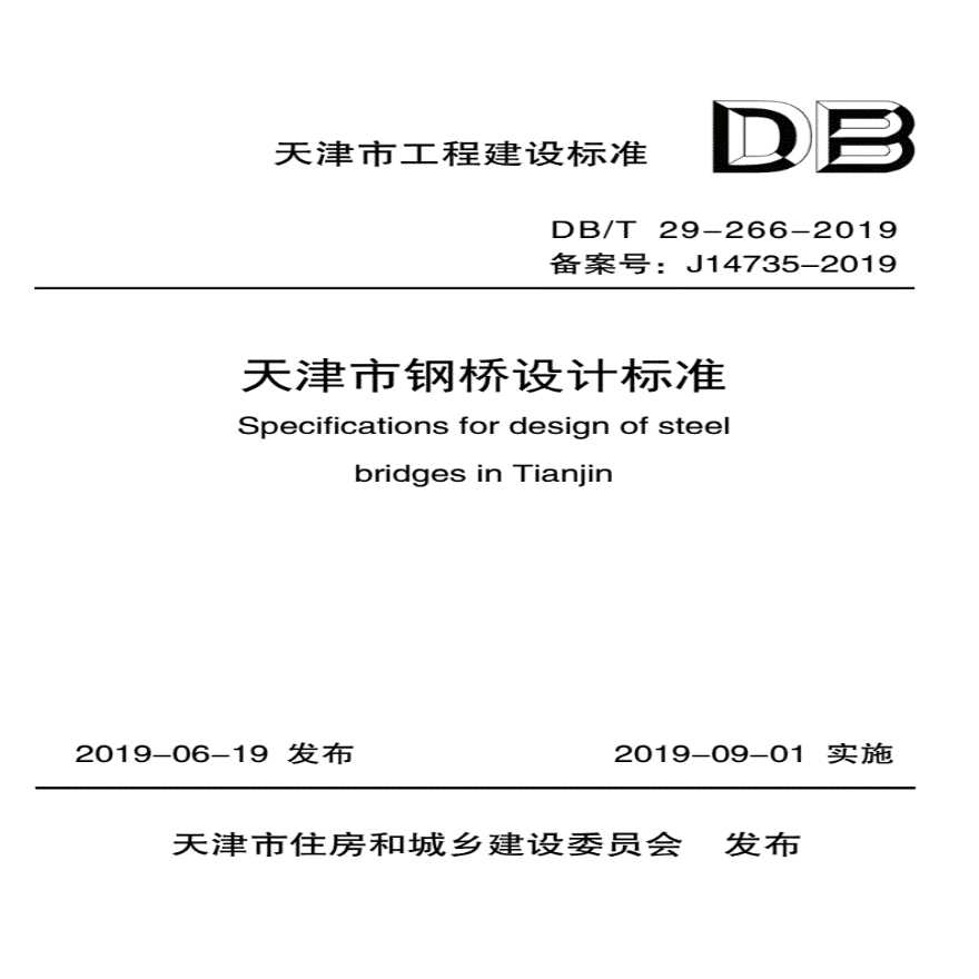 DBT29-266-2019天津市钢桥设计标准