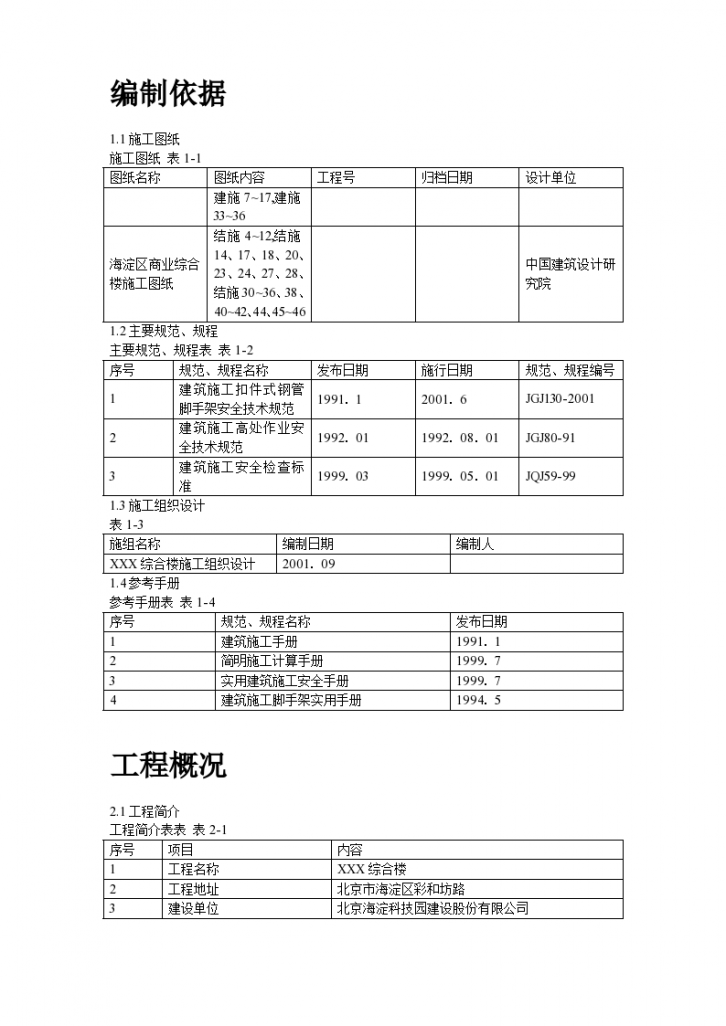 海淀区商业综合楼工程脚手架详细设计施工方案-图二