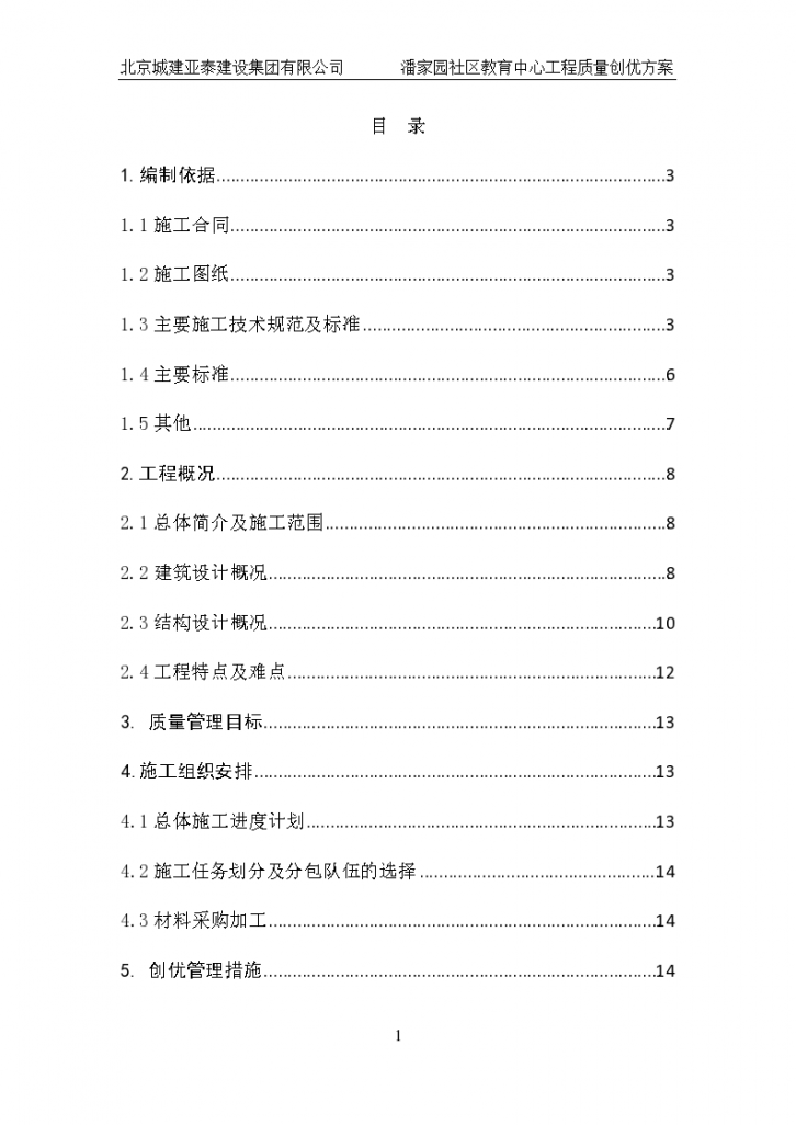 北京城建某潘家园社区教育中心工程质量创优方案（共56页）-图一