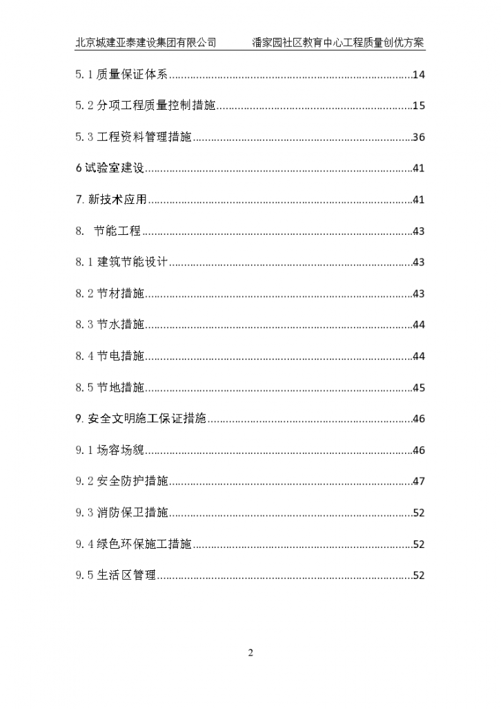 北京城建某潘家园社区教育中心工程质量创优方案（共56页）-图二