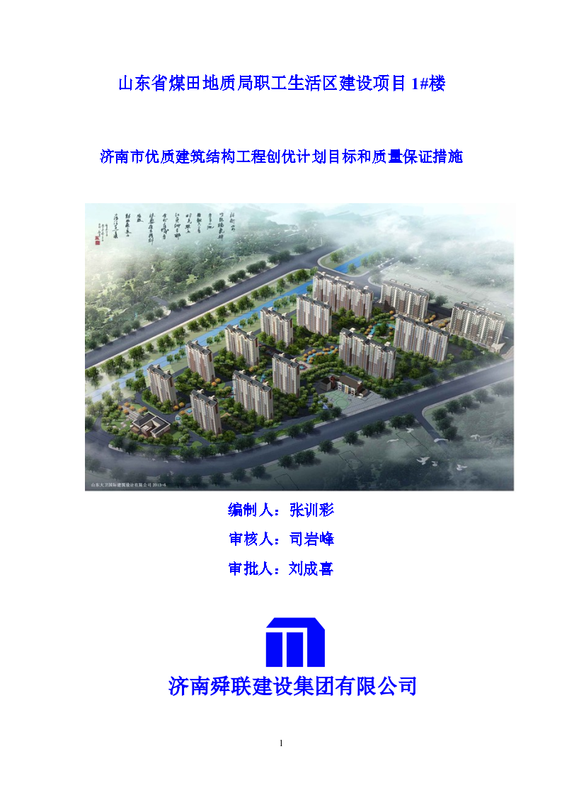 济南市某优质建筑结构工程创优计划目标和质量保证措施