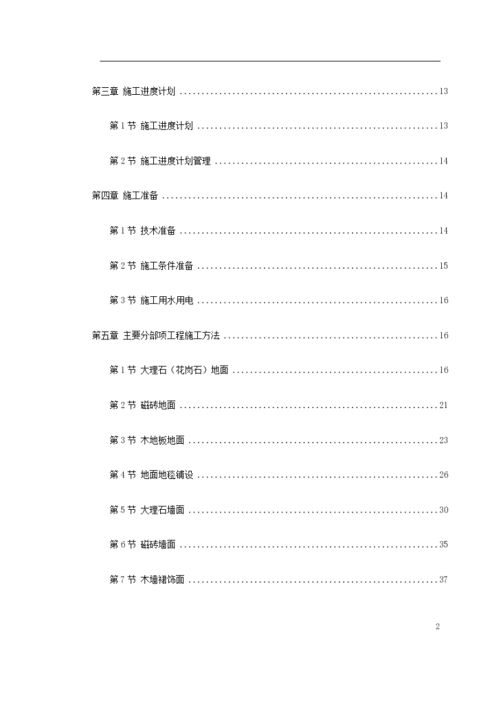 福州世茂外滩花园装修会所室内精装修工程施工方案-图二