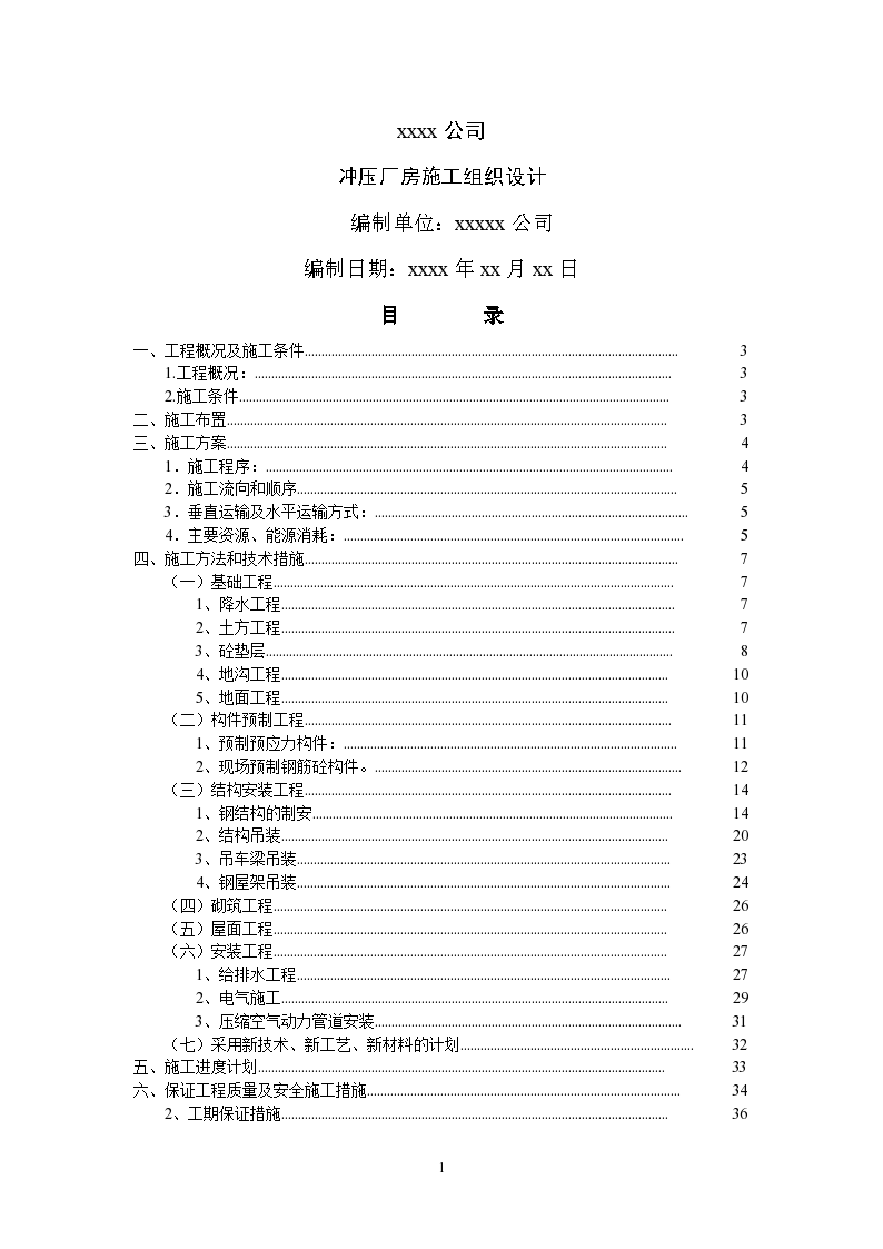 某公司冲压厂房工程施工组织设计方案