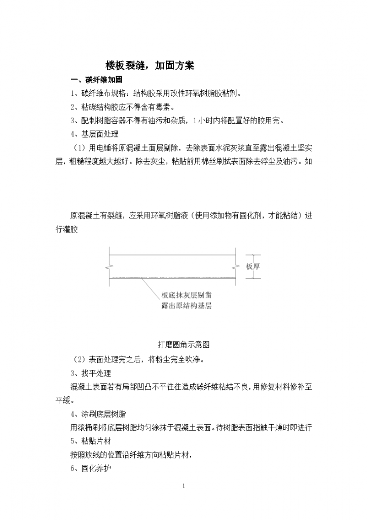 楼板裂缝加固施工方案-图一