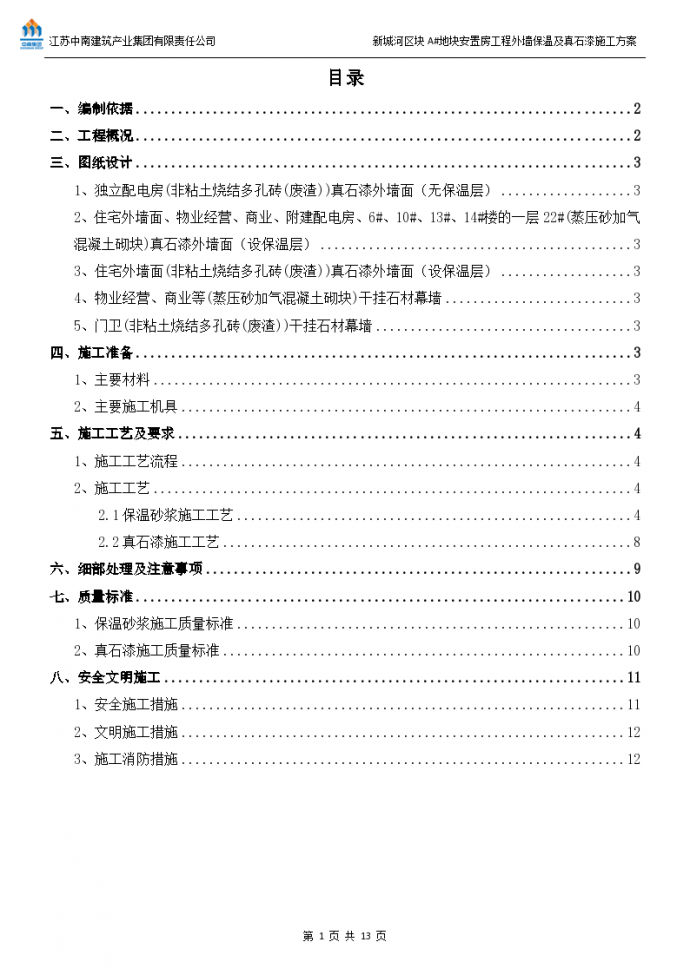 新城河外墙保温及真石漆施工方案_图1