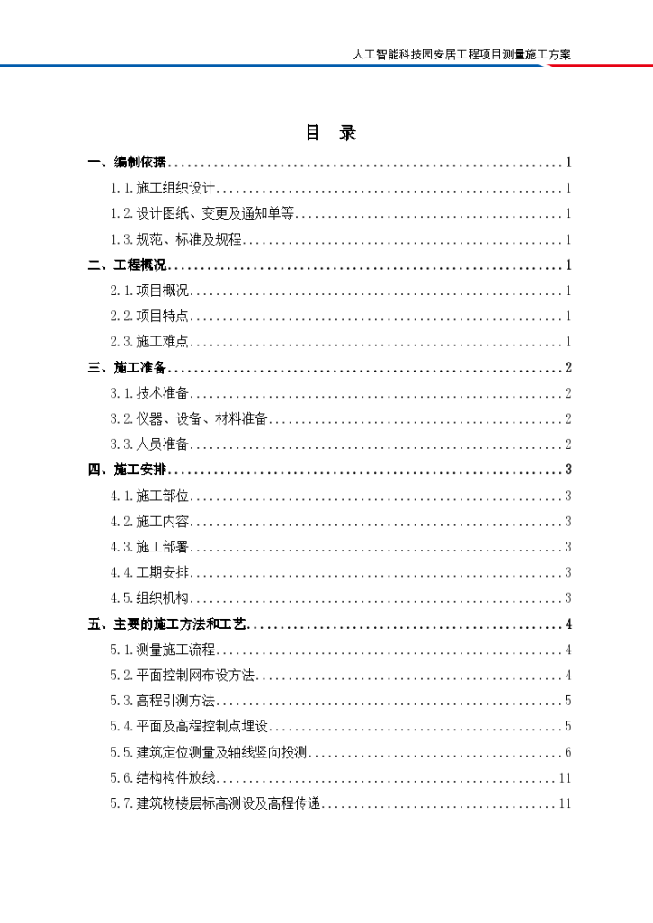 人工智能科技园安居工程项目测量施工方案-图二