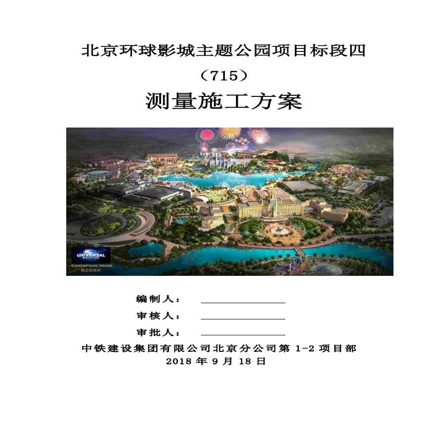 北京环球影城主题公园项目标段四测量施工方案