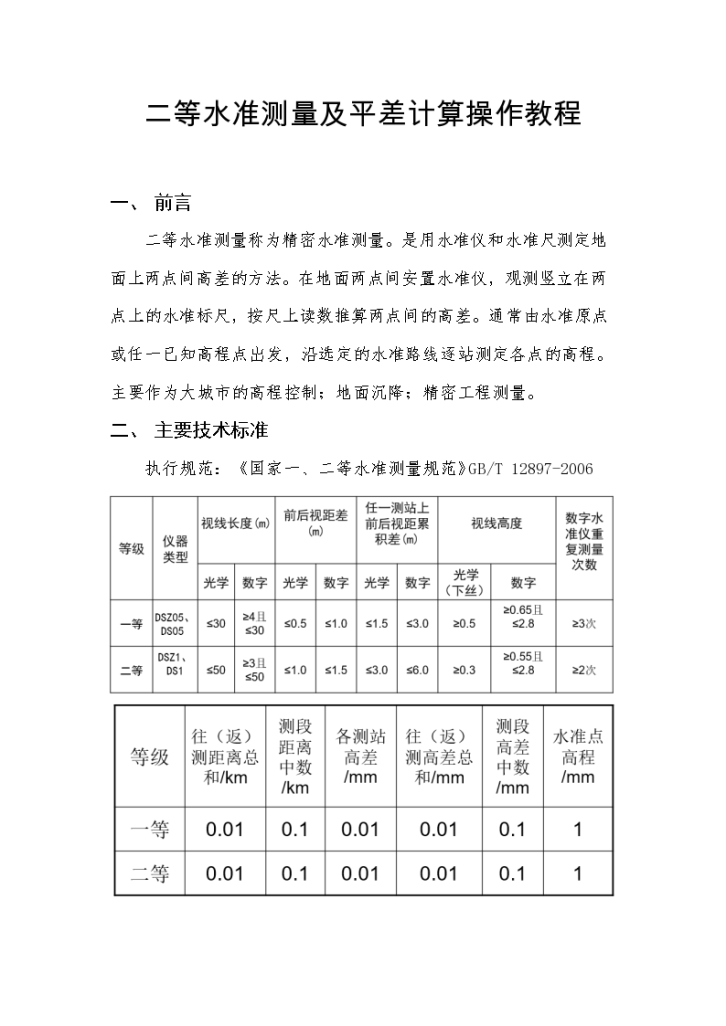 二等水准测量及平差计算操作教程-图一