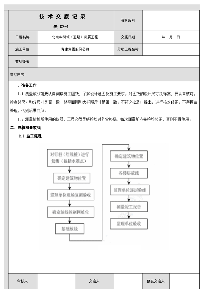 北京华贸城（五期）发展工程 技术交底记录-图一