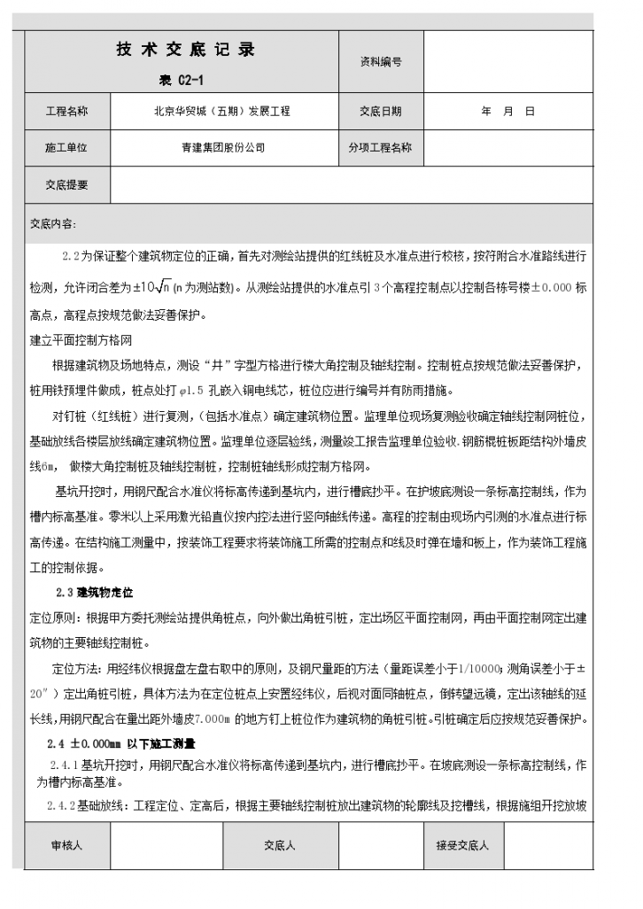 北京华贸城（五期）发展工程 技术交底记录-图二