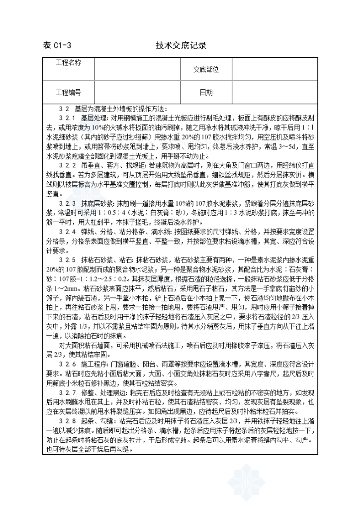 墙面干粘石施工工艺技术交底-图二