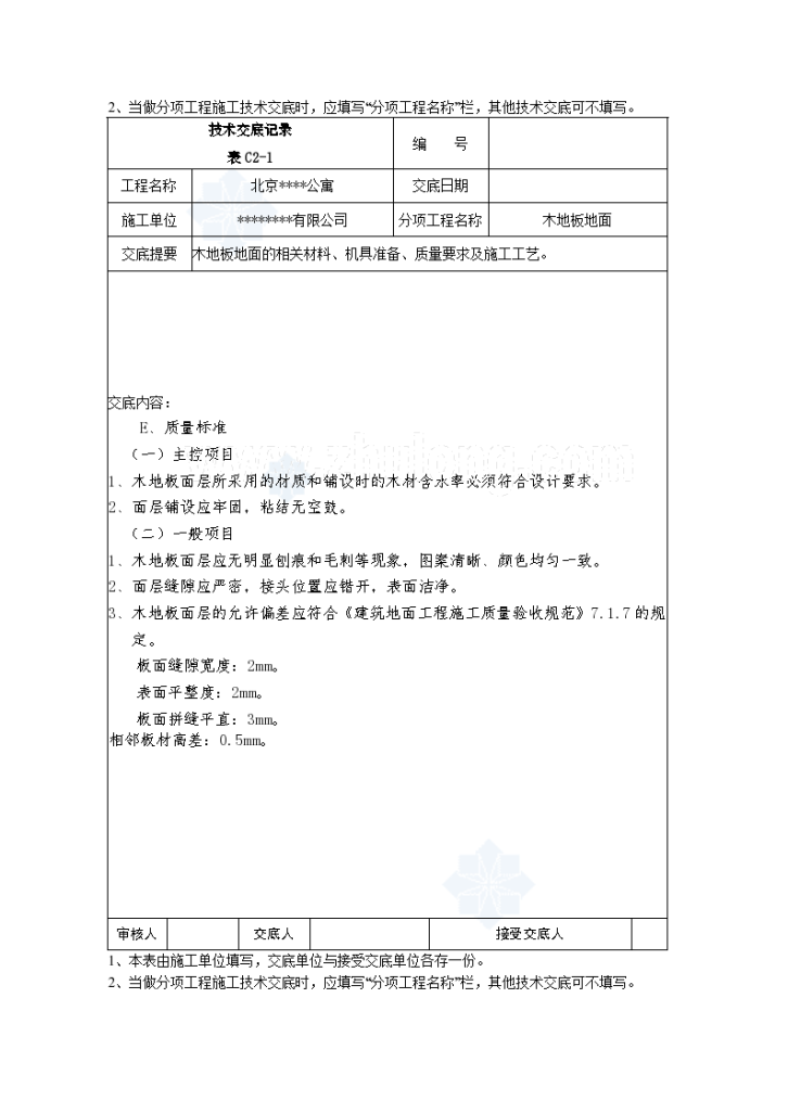 008木地板地面技术交底记录-图二