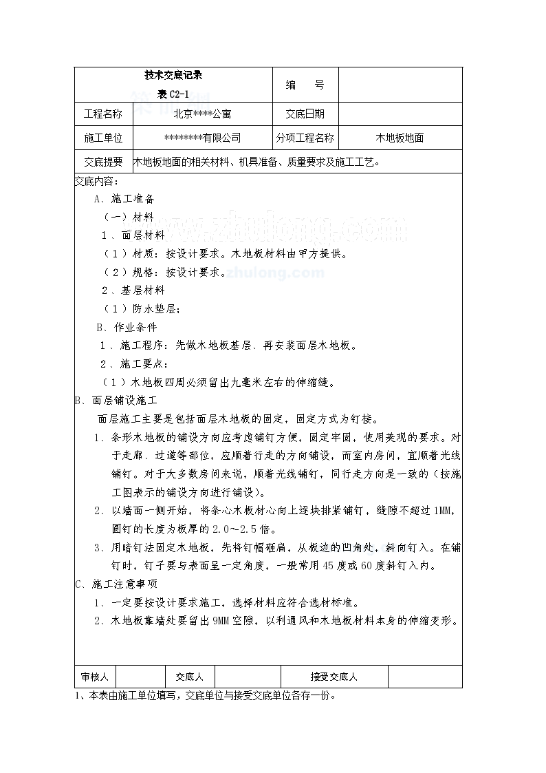 008木地板地面技术交底记录