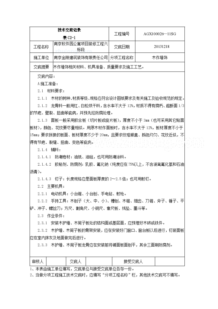 木装饰墙身饰面技术交底记录-图一