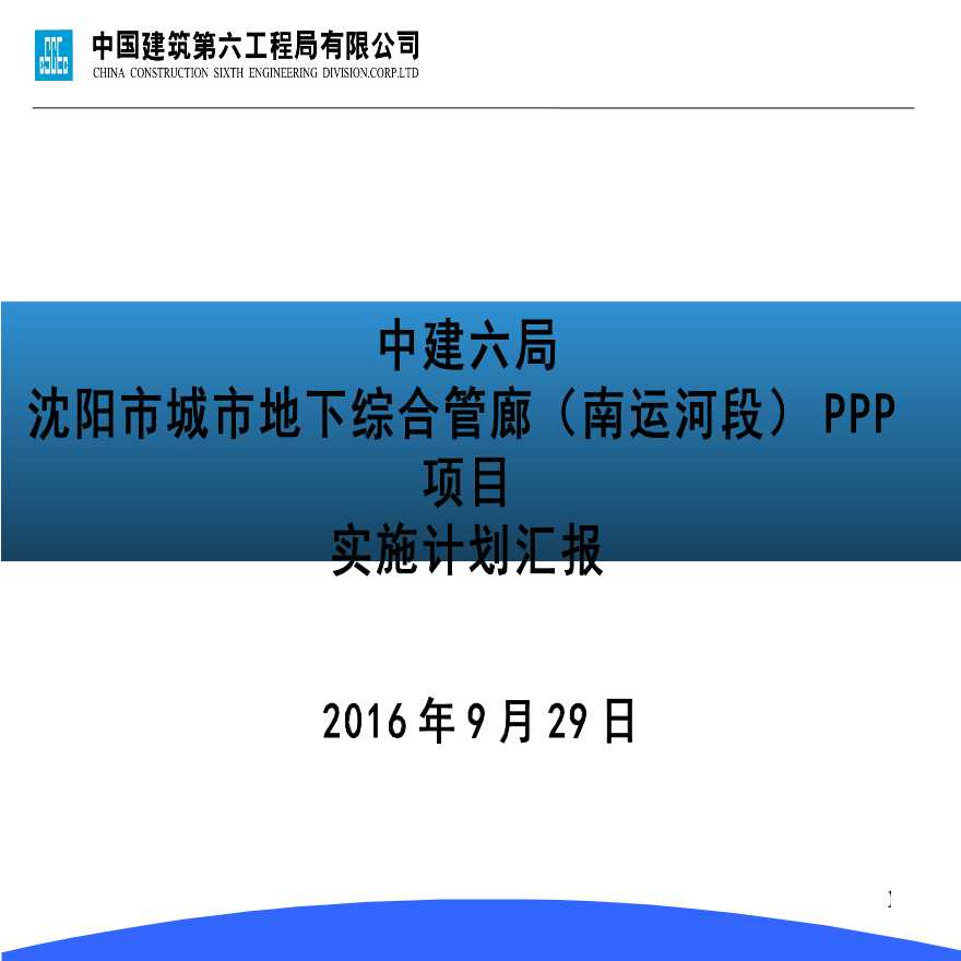 地下综合管廊PPP项目实施计划汇报-图一