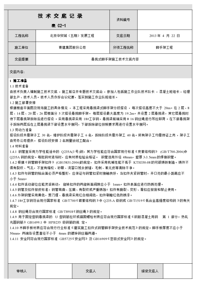 悬挑式脚手架施工技术交底-图一