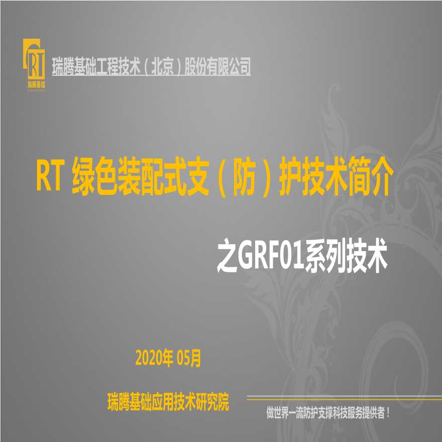 RT复合支护设计与技术介绍通用版本-图一