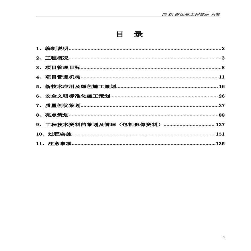 某中医医院工程创省优质工程策划方案-图二