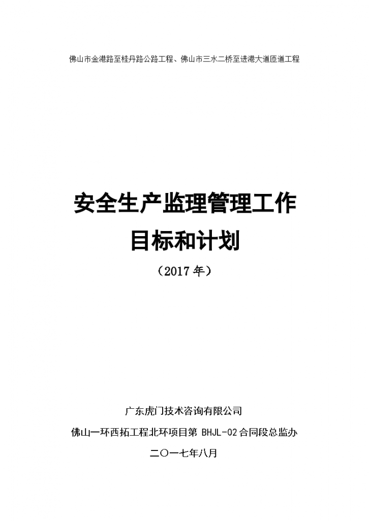 公路工程安全生产监理管理工作目标和计划-图一