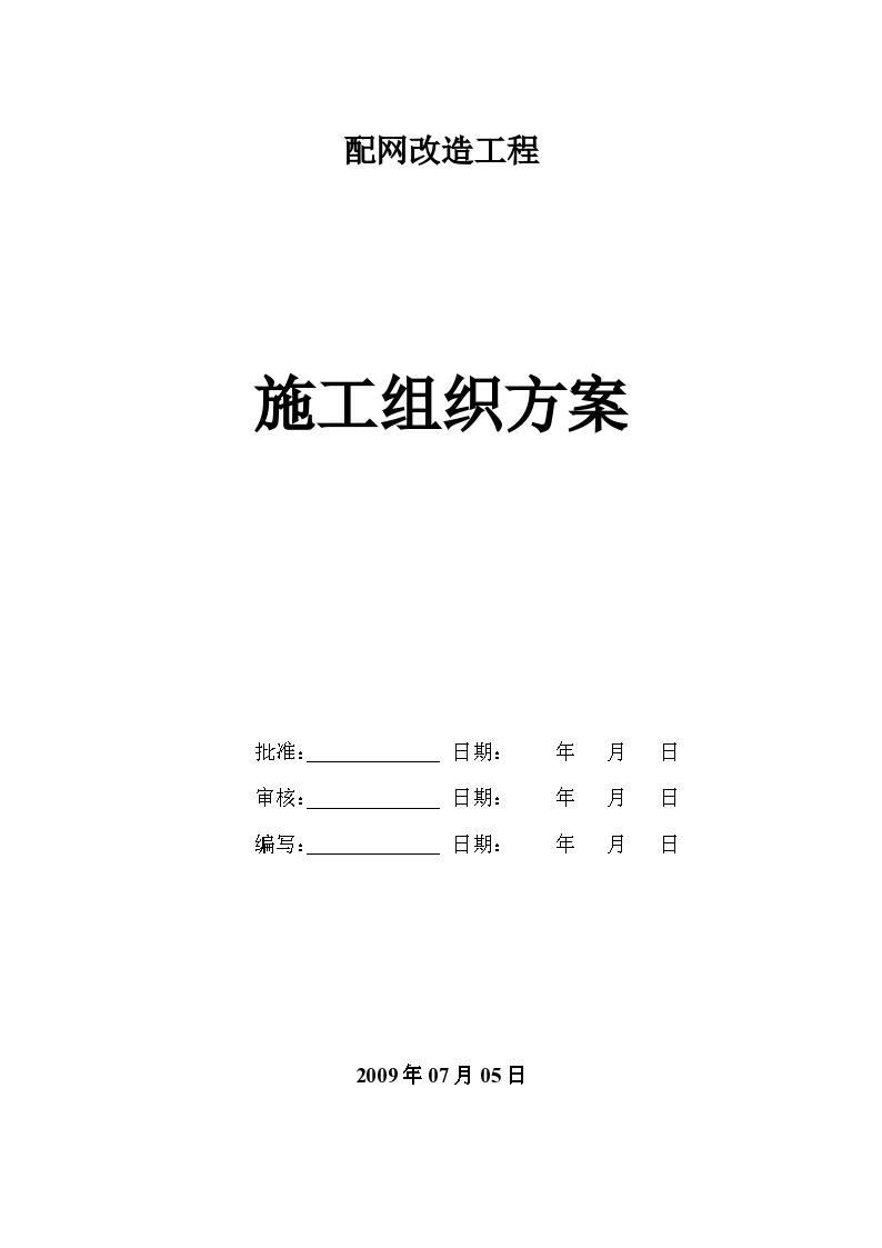 某电网改造工程施工设计方案