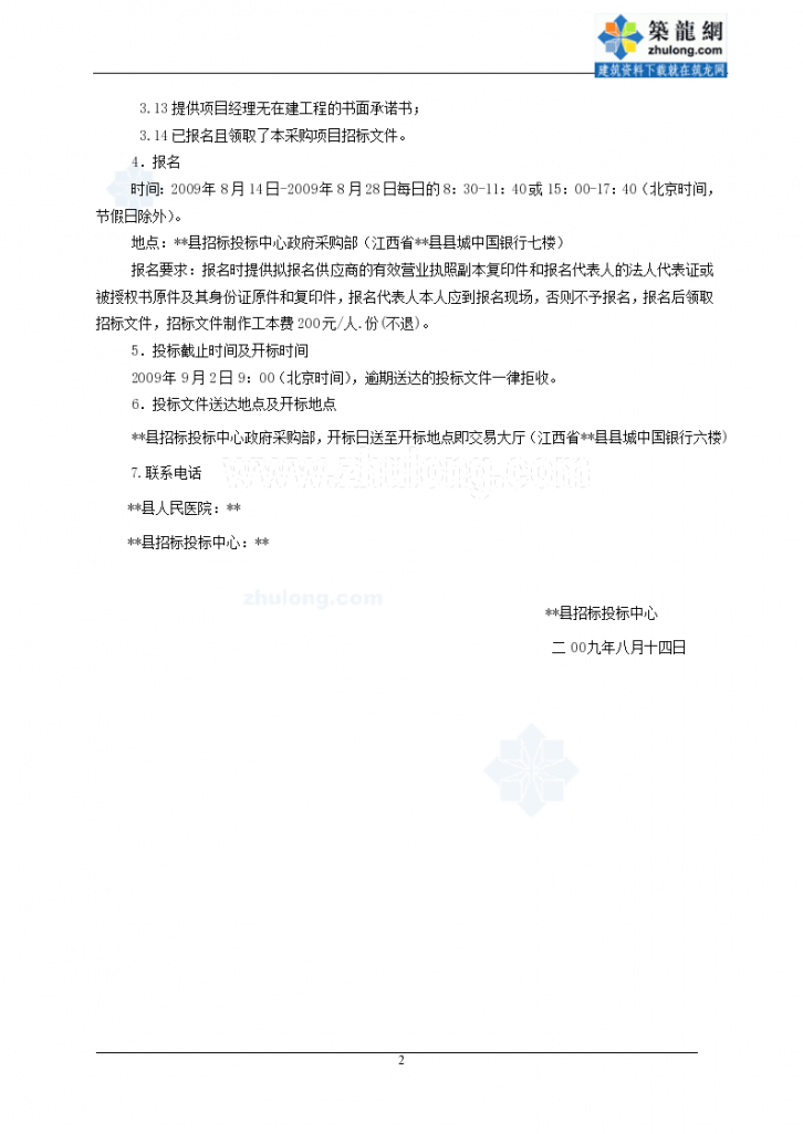 江西省某医院手术室装饰装修、洁净手术室及医用气体设备和配套服务采购招标文件-图二