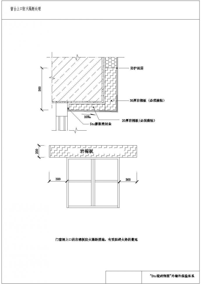 某瓷砖饰面外保温窗台上口防火隔断处理CAD图纸_图1