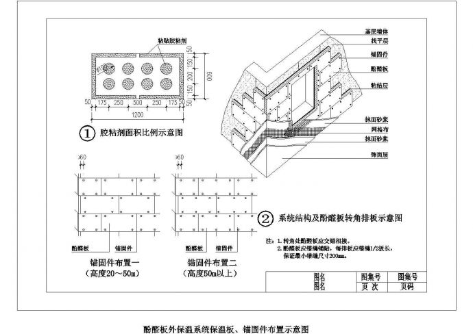 某酚醛板外保温系统保温板锚固件布置CAD图纸_图1