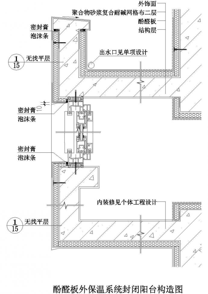 某酚醛板外保温系统封闭阳台构造CAD图纸_图1
