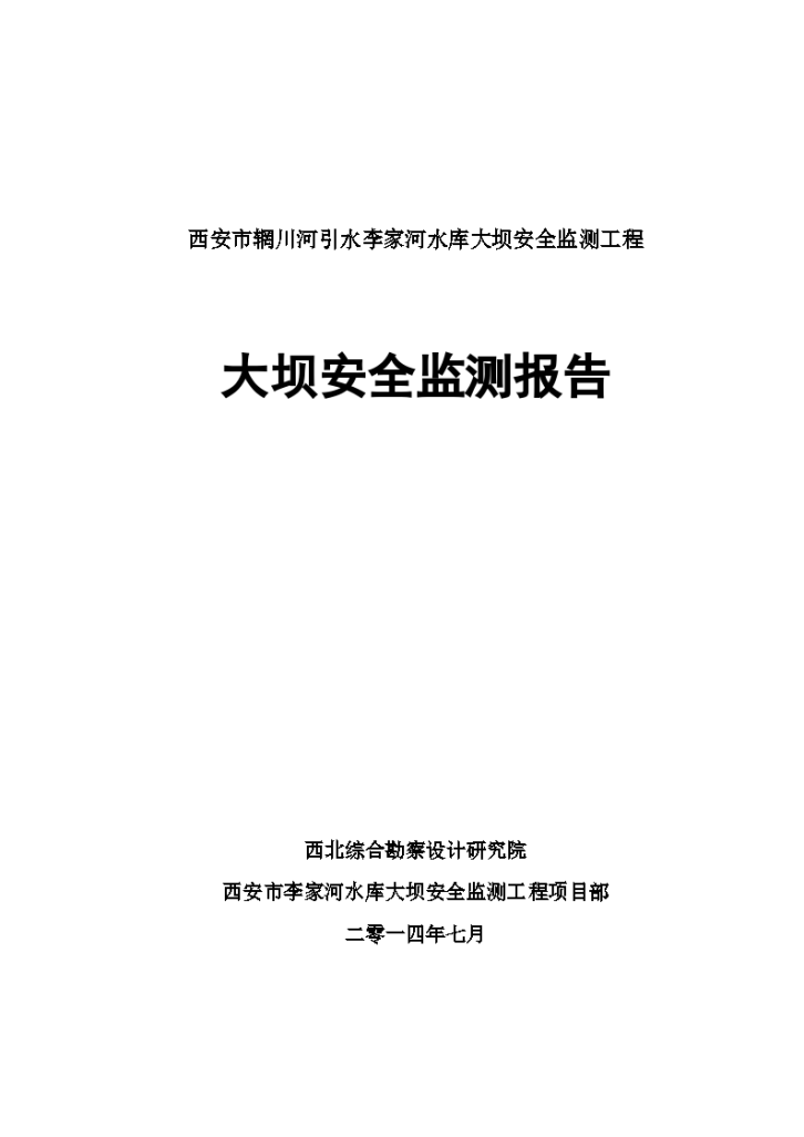 西安某大坝监测工程安全监测报告-图一