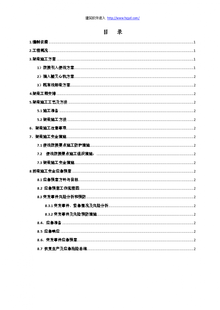 南同蒲铁路电气化扩能改造工程某大桥/架梁施工方案-图一