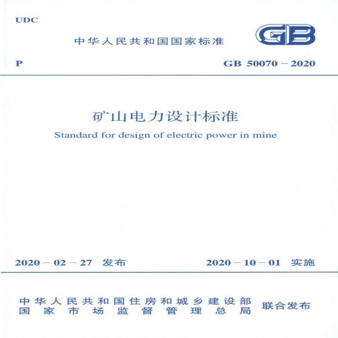 GB50070-2020矿山电力设计标准 _图1