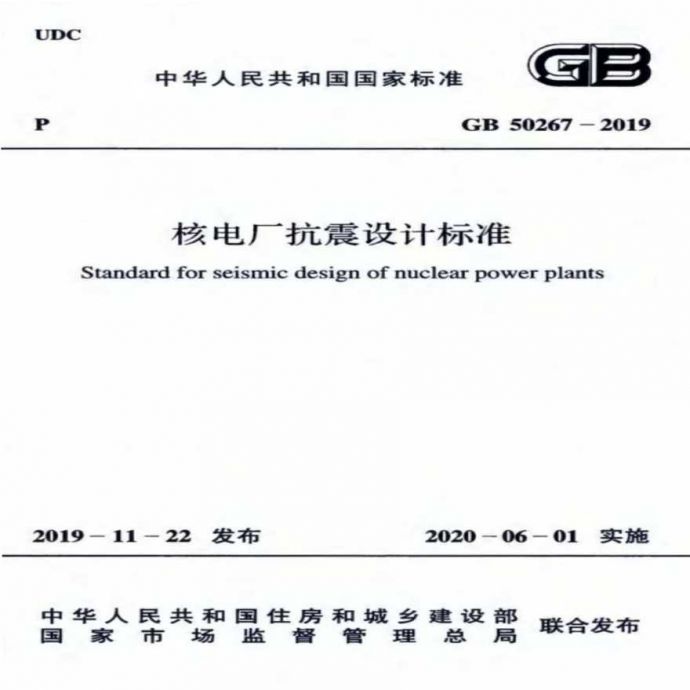 GB50267-2019核电厂抗震设计标准_图1