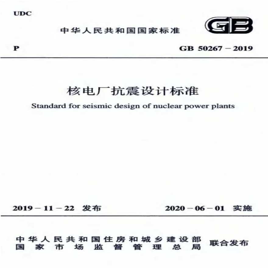 GB50267-2019核电厂抗震设计标准