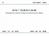 GB50267-2019核电厂抗震设计标准图片1