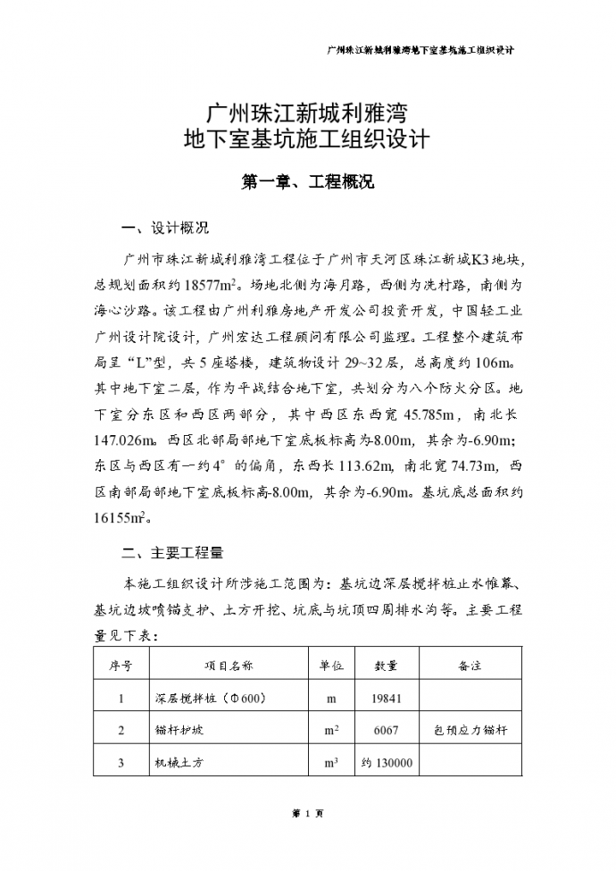 广州珠江某地下室基坑详细施工组织设计方案_图1